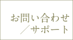 お問い合わせについて